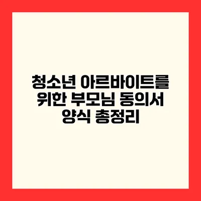 청소년 아르바이트를 위한 부모님 동의서 양식 총정리
