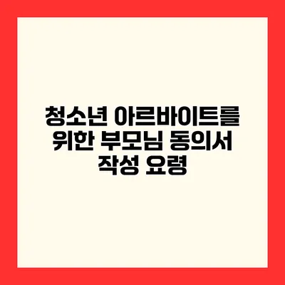 청소년 아르바이트를 위한 부모님 동의서 작성 요령