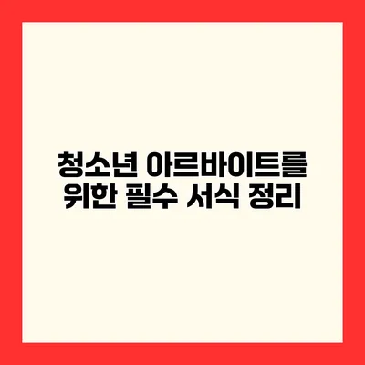 청소년 아르바이트를 위한 필수 서식 정리