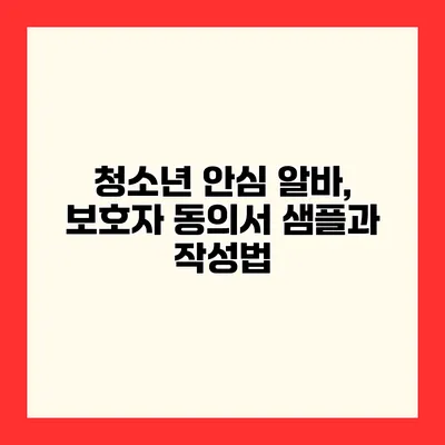 청소년 안심 알바, 보호자 동의서 샘플과 작성법