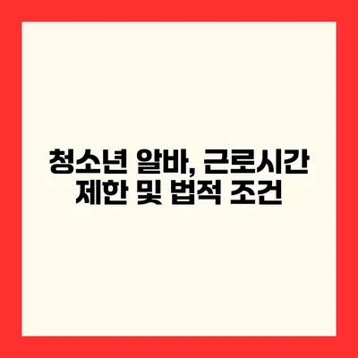 청소년 알바, 근로시간 제한 및 법적 조건