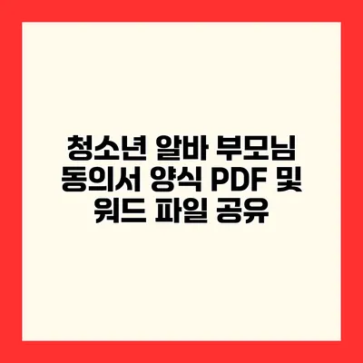 청소년 알바 부모님 동의서 양식 PDF 및 워드 파일 공유