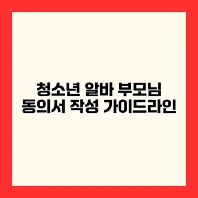 청소년 알바 부모님 동의서 작성 가이드라인