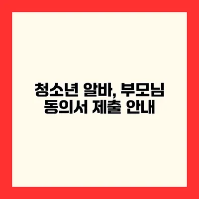 청소년 알바, 부모님 동의서 제출 안내