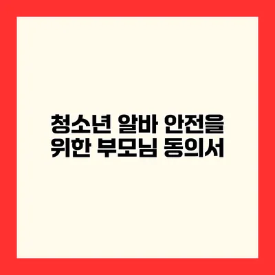 청소년 알바 안전을 위한 부모님 동의서