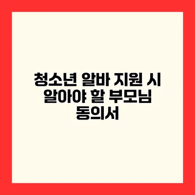 청소년 알바 지원 시 알아야 할 부모님 동의서