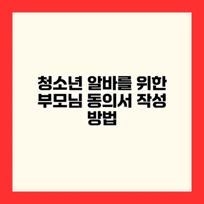 청소년 알바를 위한 부모님 동의서 작성 방법