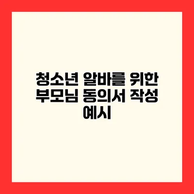 청소년 알바를 위한 부모님 동의서 작성 예시