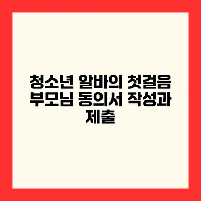 청소년 알바의 첫걸음 부모님 동의서 작성과 제출