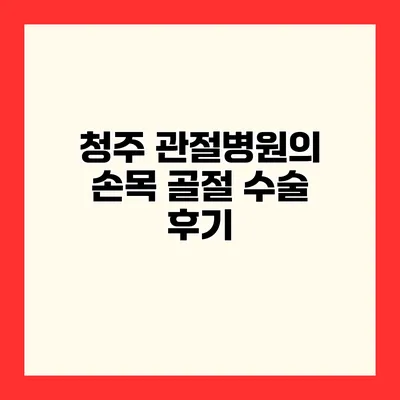 청주 관절병원의 손목 골절 수술 후기