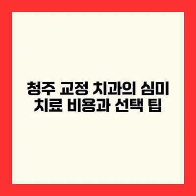 청주 교정 치과의 심미 치료 비용과 선택 팁