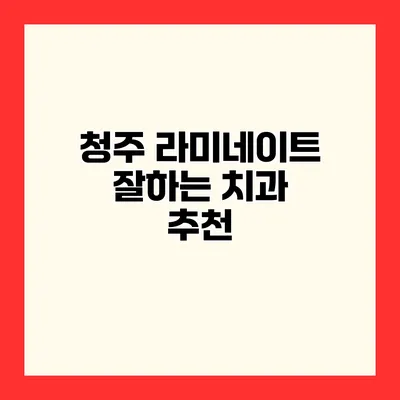 청주 라미네이트 잘하는 치과 추천