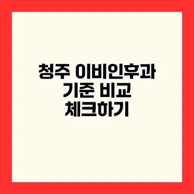 청주 이비인후과 기준 비교 체크하기