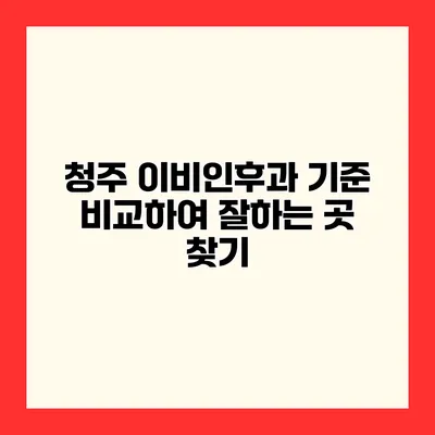 청주 이비인후과 기준 비교하여 잘하는 곳 찾기