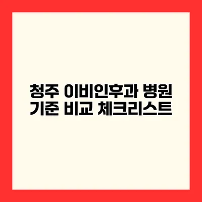 청주 이비인후과 병원 기준 비교 체크리스트