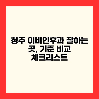 청주 이비인후과 잘하는 곳, 기준 비교 체크리스트