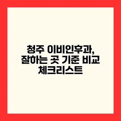 청주 이비인후과, 잘하는 곳 기준 비교 체크리스트