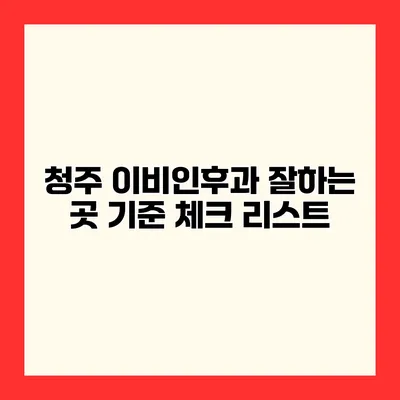 청주 이비인후과 잘하는 곳 기준 체크 리스트