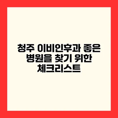 청주 이비인후과 좋은 병원을 찾기 위한 체크리스트