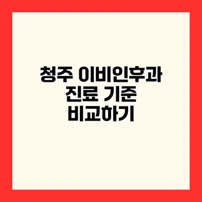 청주 이비인후과 진료 기준 비교하기