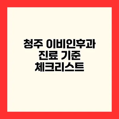 청주 이비인후과 진료 기준 체크리스트