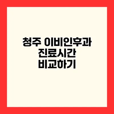 청주 이비인후과 진료시간 비교하기