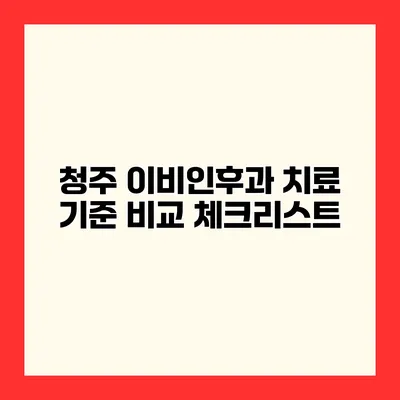 청주 이비인후과 치료 기준 비교 체크리스트