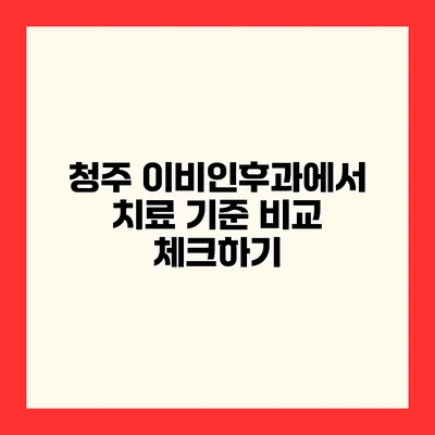 청주 이비인후과에서 치료 기준 비교 체크하기