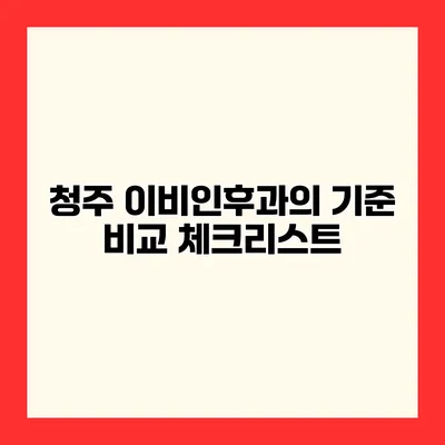 청주 이비인후과의 기준 비교 체크리스트