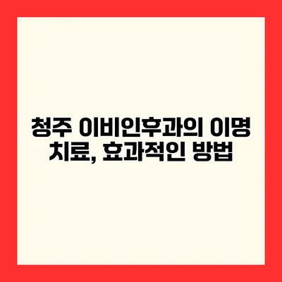 청주 이비인후과의 이명 치료, 효과적인 방법