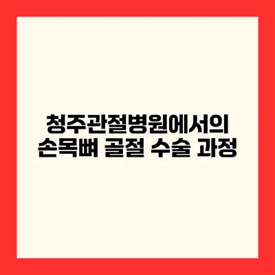 청주관절병원에서의 손목뼈 골절 수술 과정