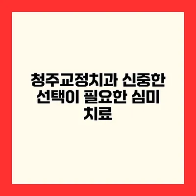 청주교정치과 신중한 선택이 필요한 심미 치료
