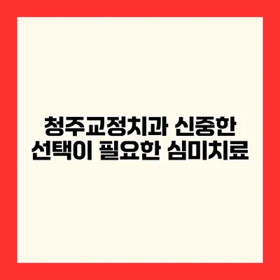 청주교정치과 신중한 선택이 필요한 심미치료