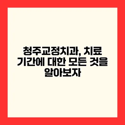 청주교정치과, 치료 기간에 대한 모든 것을 알아보자