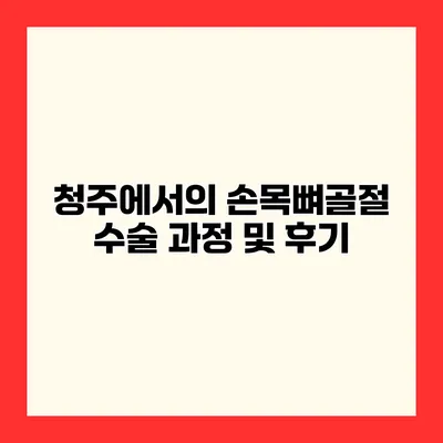 청주에서의 손목뼈골절 수술 과정 및 후기