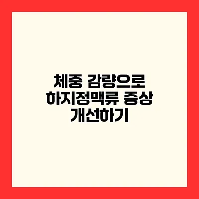 체중 감량으로 하지정맥류 증상 개선하기