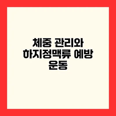 체중 관리와 하지정맥류 예방 운동