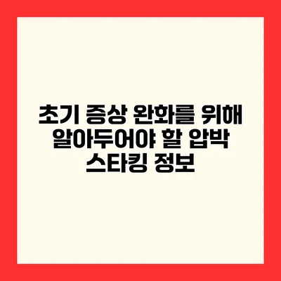 초기 증상 완화를 위해 알아두어야 할 압박 스타킹 정보
