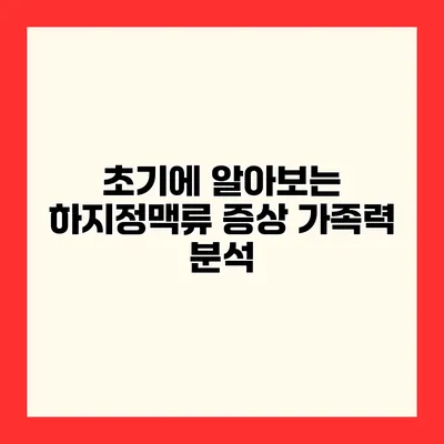 초기에 알아보는 하지정맥류 증상 가족력 분석