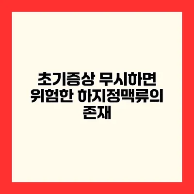 초기증상 무시하면 위험한 하지정맥류의 존재
