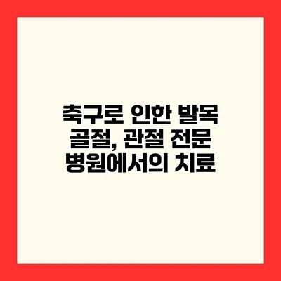 축구로 인한 발목 골절, 관절 전문 병원에서의 치료