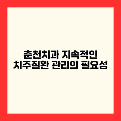 춘천치과 지속적인 치주질환 관리의 필요성
