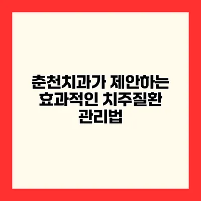 춘천치과가 제안하는 효과적인 치주질환 관리법