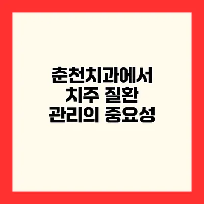 춘천치과에서 치주 질환 관리의 중요성