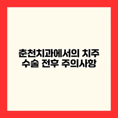 춘천치과에서의 치주 수술 전후 주의사항