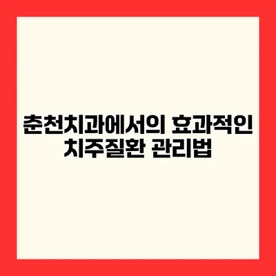 춘천치과에서의 효과적인 치주질환 관리법