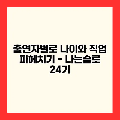 출연자별로 나이와 직업 파헤치기 - 나는솔로 24기