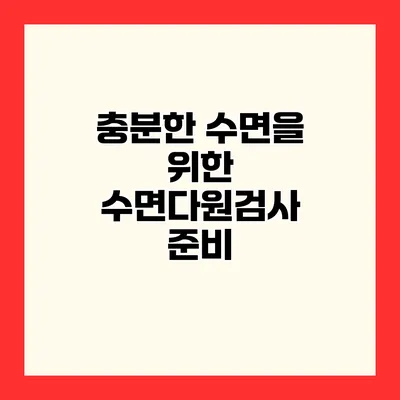 충분한 수면을 위한 수면다원검사 준비