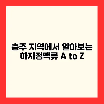 충주 지역에서 알아보는 하지정맥류 A to Z