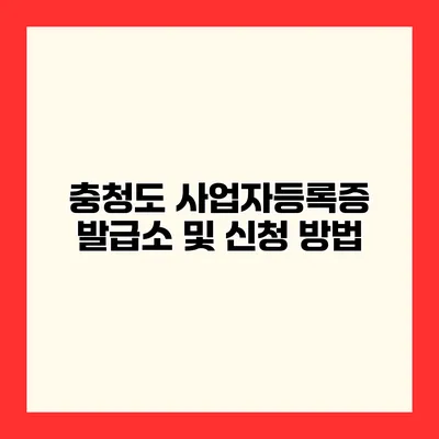 충청도 사업자등록증 발급소 및 신청 방법